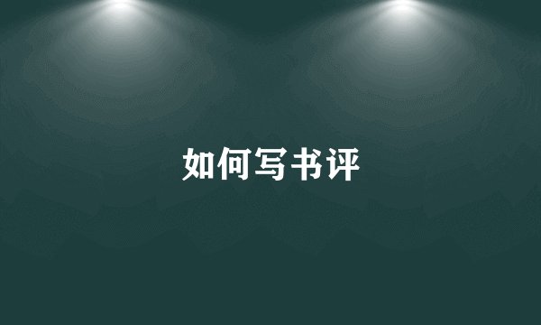 如何写书评