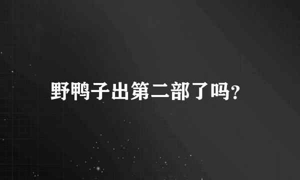 野鸭子出第二部了吗?