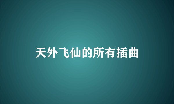 天外飞仙的所有插曲
