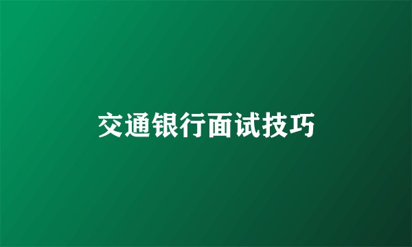 交通银行面试技巧