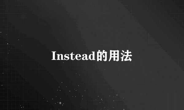 Instead的用法