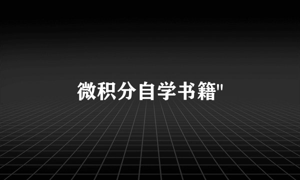 微积分自学书籍