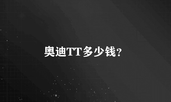 奥迪TT多少钱？