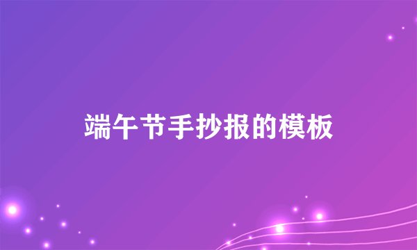端午节手抄报的模板