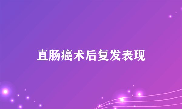 直肠癌术后复发表现