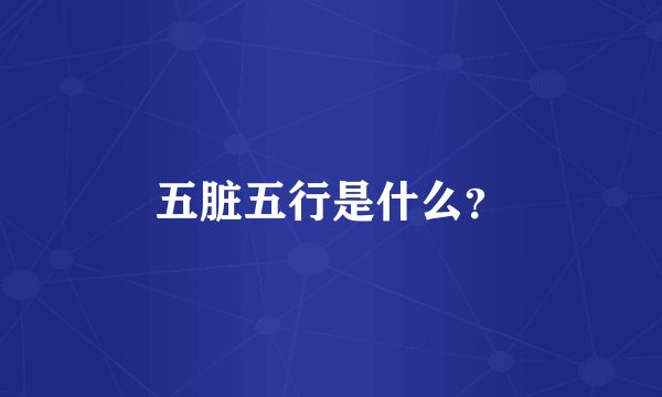 五脏五行是什么？