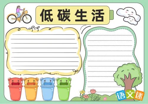 低碳生活的手抄报内容
