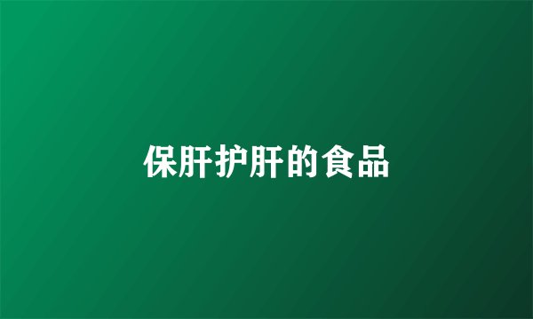 保肝护肝的食品