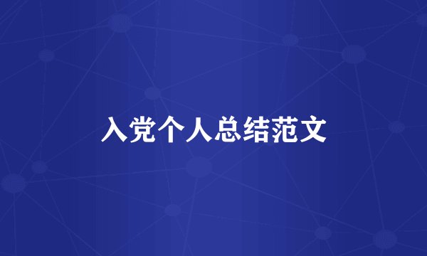 入党个人总结范文