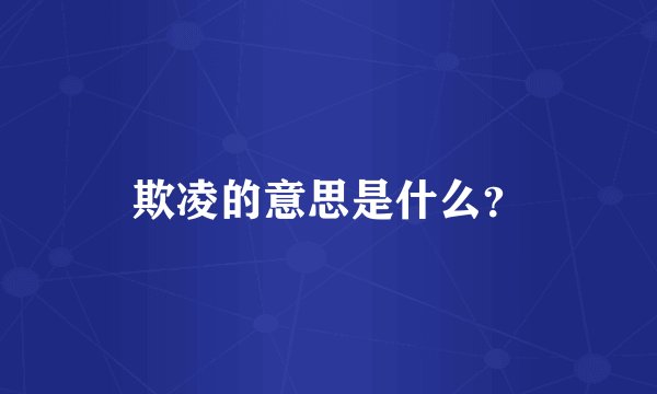 欺凌的意思是什么？