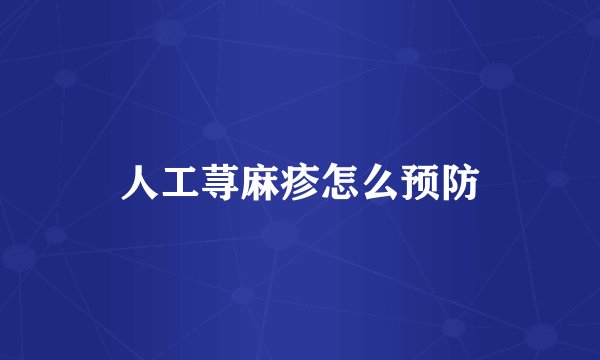 人工荨麻疹怎么预防