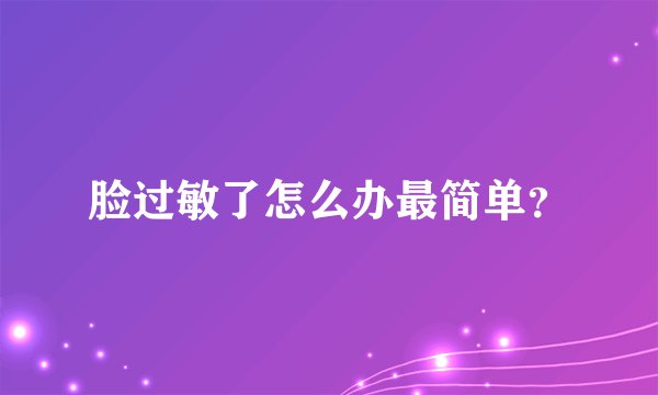 脸过敏了怎么办最简单？