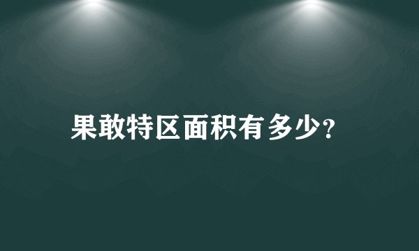 果敢特区面积有多少？