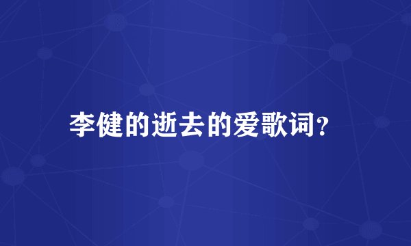 李健的逝去的爱歌词？