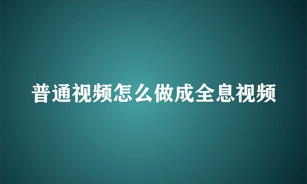 普通视频怎么做成全息视频
