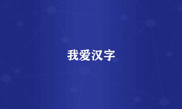 我爱汉字