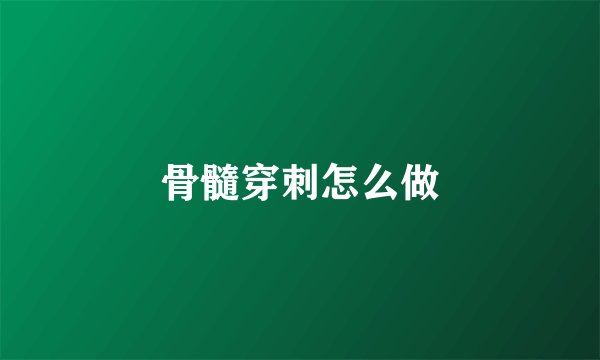 骨髓穿刺怎么做