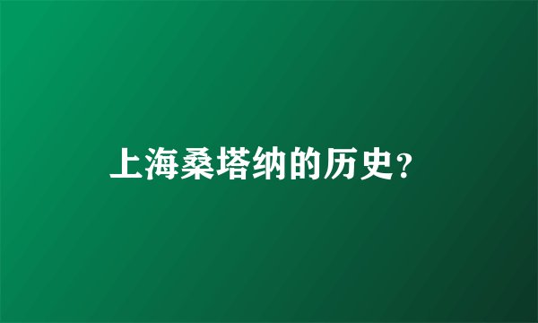 上海桑塔纳的历史？