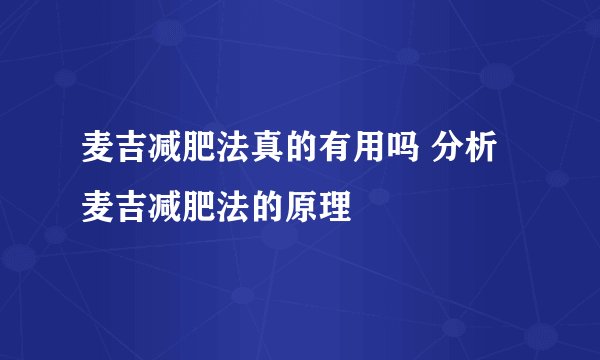 麦吉减肥法真的有用吗 分析麦吉减肥法的原理
