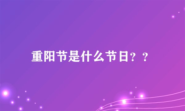 重阳节是什么节日？？