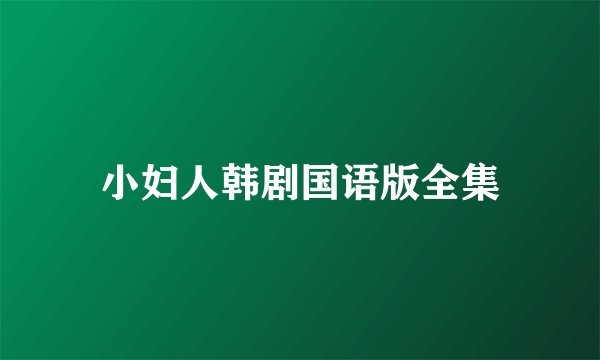 小妇人韩剧国语版全集
