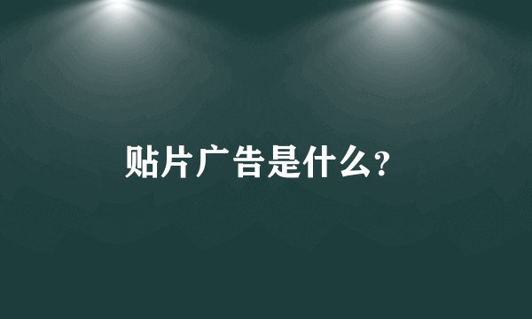 贴片广告是什么？