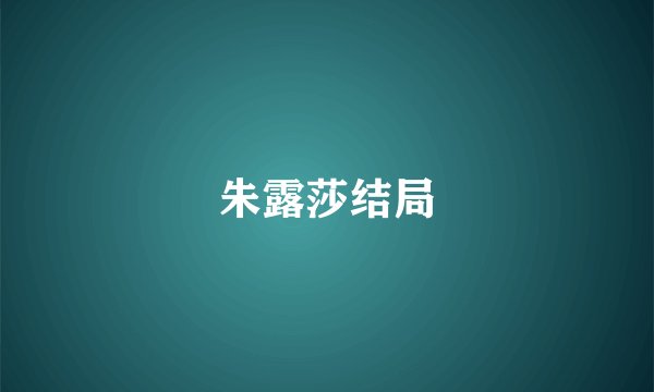 朱露莎结局
