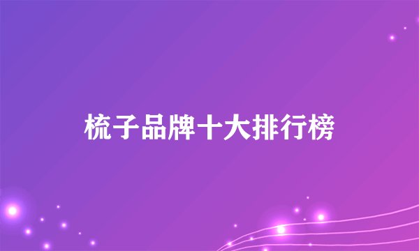 梳子品牌十大排行榜