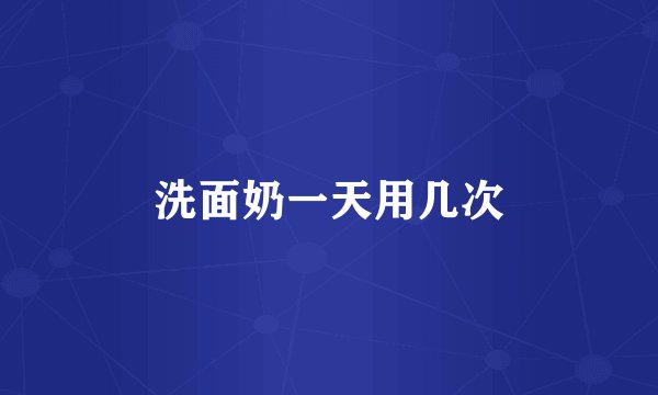 洗面奶一天用几次