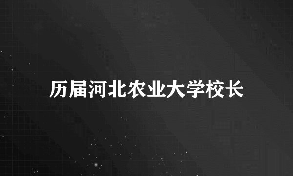 历届河北农业大学校长