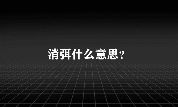 消弭什么意思？