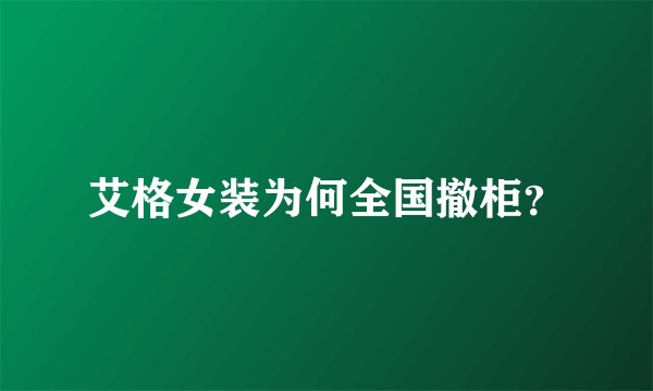 艾格女装为何全国撤柜？