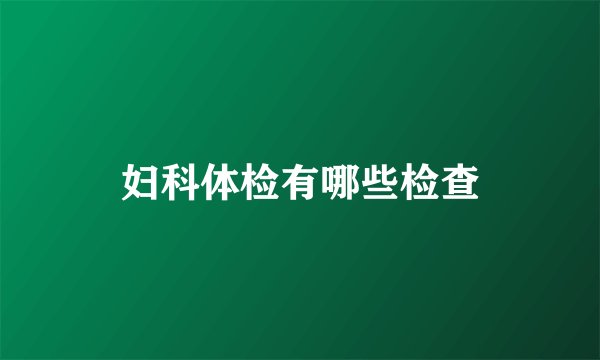 妇科体检有哪些检查