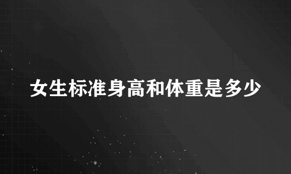女生标准身高和体重是多少