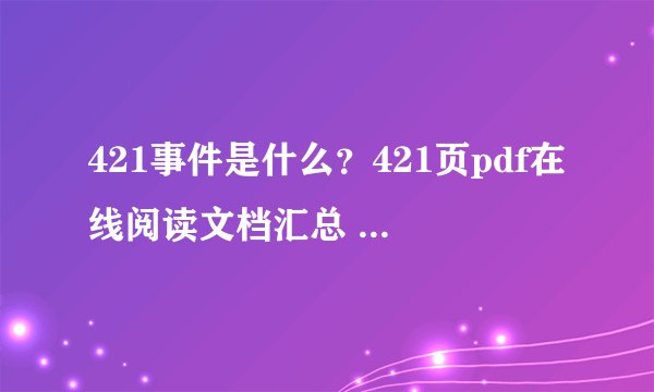 421事件是什么？421页pdf在线阅读文档汇总 421事件娱乐圈明星八卦合集