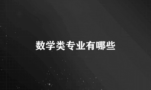 数学类专业有哪些