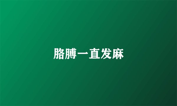 胳膊一直发麻