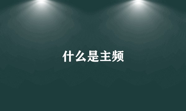 什么是主频