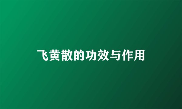 飞黄散的功效与作用