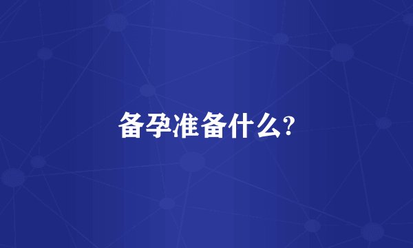 备孕准备什么?