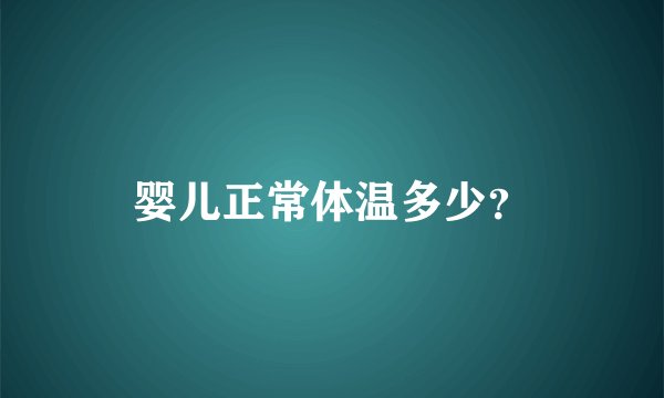 婴儿正常体温多少？