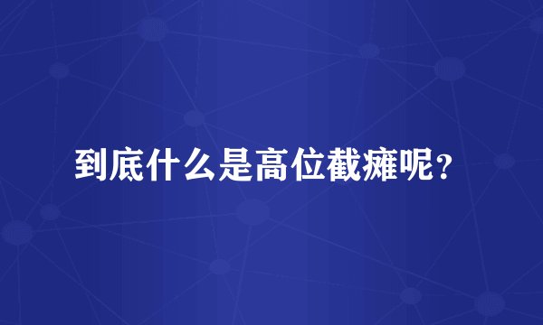 到底什么是高位截瘫呢？