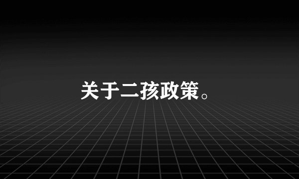 关于二孩政策。
