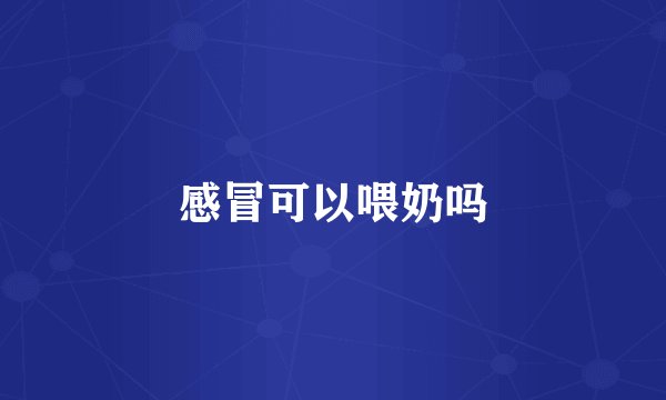 感冒可以喂奶吗