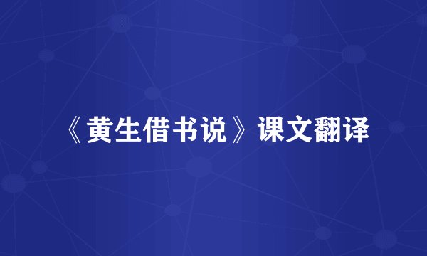 《黄生借书说》课文翻译