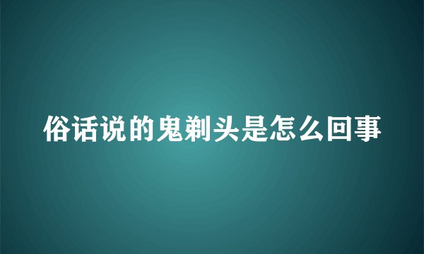 俗话说的鬼剃头是怎么回事