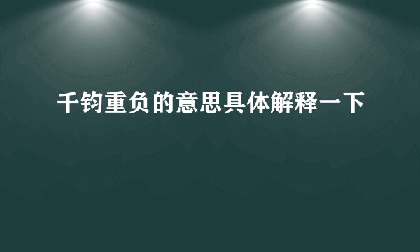 千钧重负的意思具体解释一下
