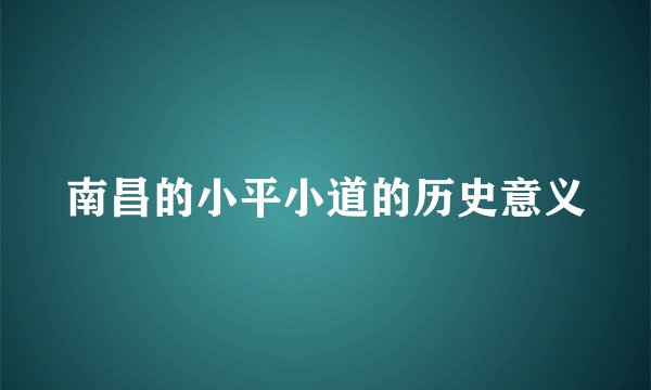 南昌的小平小道的历史意义