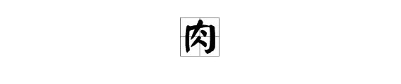 肉的部首是什么？