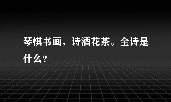 琴棋书画,诗酒花茶。全诗是什么?